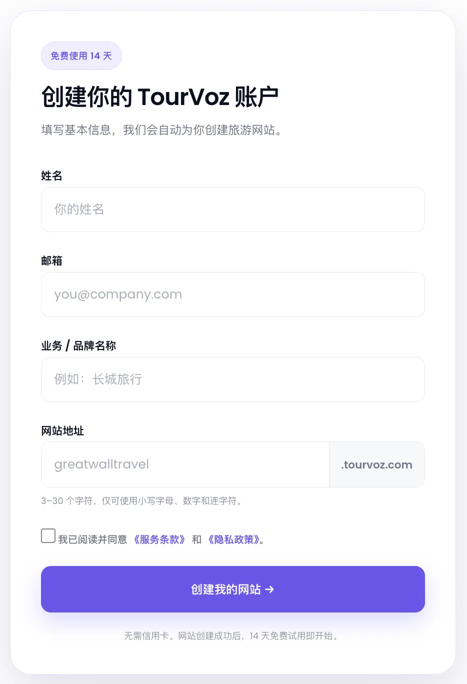 TourVoz 注册页面，填写账户信息、业务名称和网站地址创建旅游网站